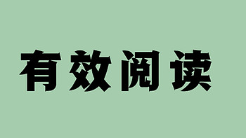 高效阅读和知识内化