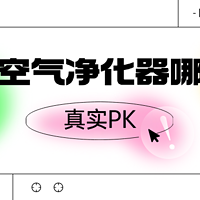 烟味空气净化器哪个好一点的？好的去除香烟味的空气净化器推荐