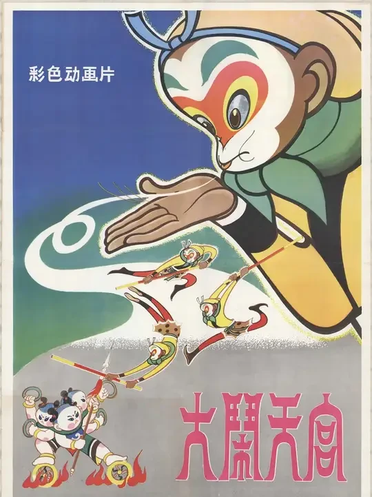 大闹天宫（1961）-06 ，60多年前的动画就已经充满了浓郁的中国传统美术风格 #经典动画 #上海美术电影制片厂 #童年动画 #我在抖音看动画