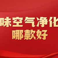 烟味空气净化器哪个好一点的？去除烟味好的空气净化器总结分享