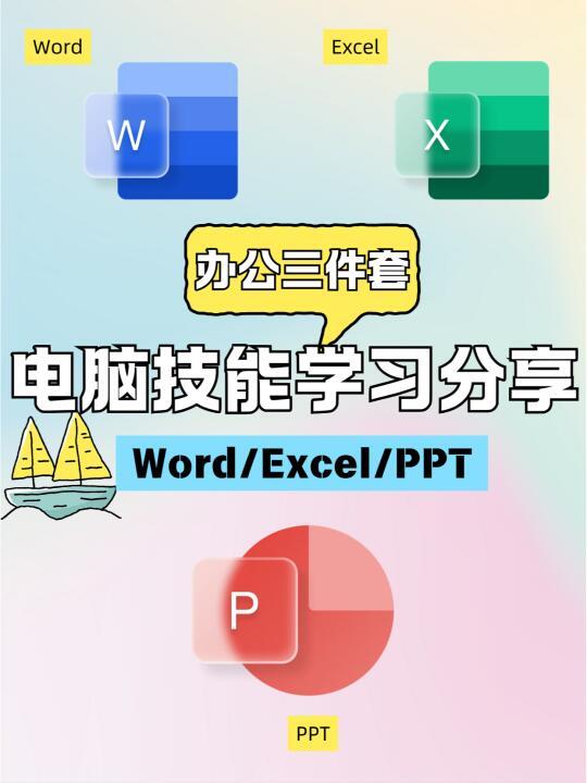 Word/Excel/PPT高效协同技巧分享：办公效率飞跃的全面指南