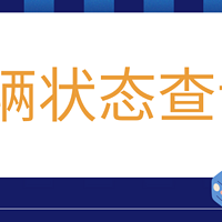 车辆状态在哪里查询，一招教你快速查询