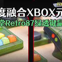 深度融合XBOX元素！八位堂Retro系列绿透套装