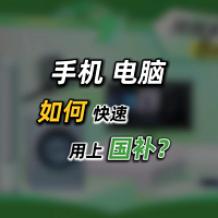 【教程】新手购买手机、电脑如何快速用上国补