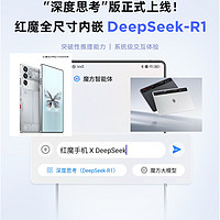 红魔手机全尺寸嵌入deepseek 后，＂魔性＂是怎样滴再度逆天