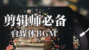 剪辑师必备BGM |  知识/科技类口播