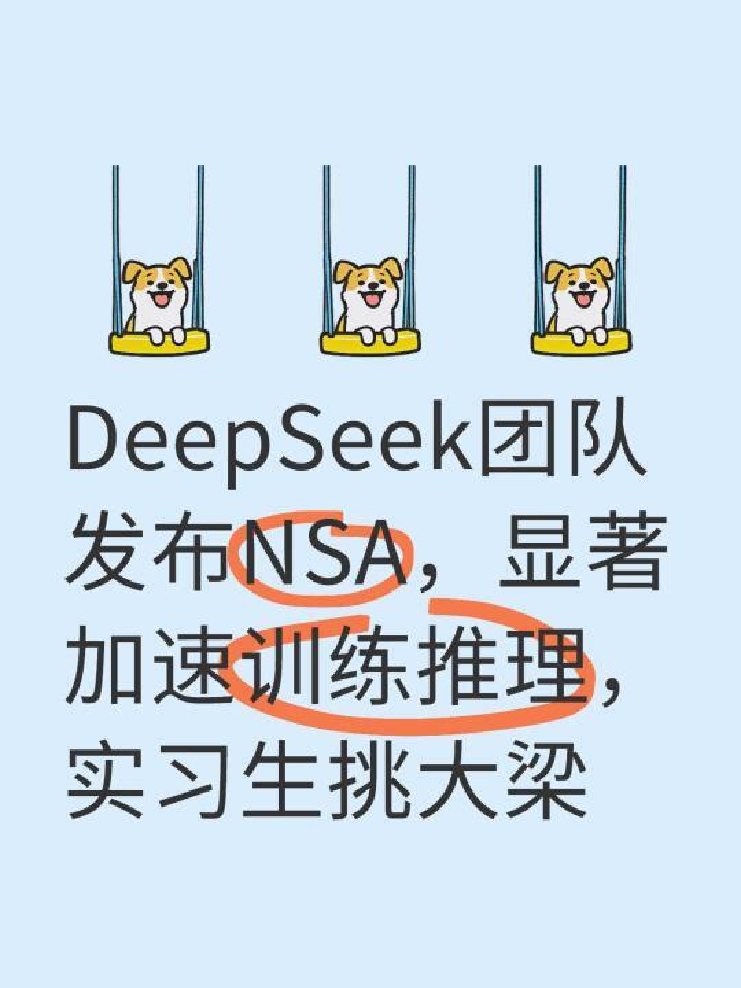 DeepSeek新研究破解长文本处理难题：NSA技术效率提升11倍