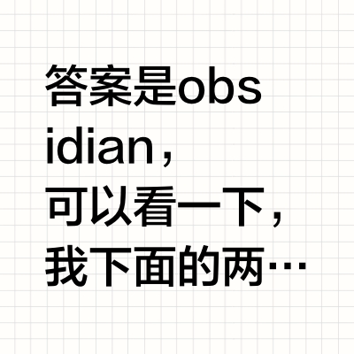 思源笔记，为知笔记，obsidian，印象笔记，哪个对免费版用户最友好？