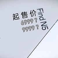 OPPO Find N5，起售价6999 or 9999？