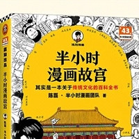 半小时漫画故宫：文化百科全书？