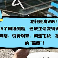 工地打工人的“网络神器”——格行随身WiFi，省钱又畅快。