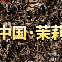 骏眉中国茉莉花红茶测评