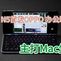 Find N5首发OPPO 办公助手，主打Mac生态