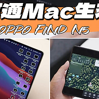 OPPO Find N5 打通苹果生态！