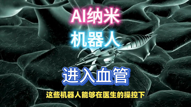 重大进步！AI机器人将来进血管做手术。