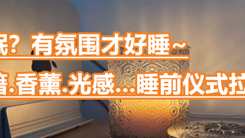 失眠无小事！有氛围才好睡~书籍、香薰、光感...睡前仪式要拉满！