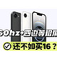 iPhone16e🆚iPhone16：祖传60hz+四边等粗屏+单摄，不如买16？