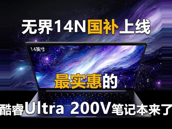 无界14N国补上线 最实惠的酷睿Ultra 200V笔记本来了