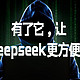 有了它，让deepseek更方便！