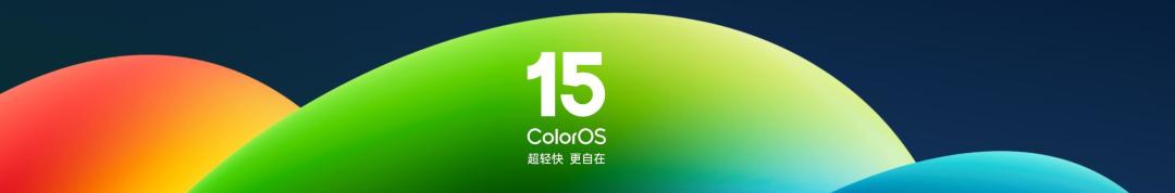 ColorOS 15重磅升级:流畅双引擎、AI助手、跨平台传输全揭秘