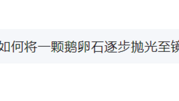 AI实际应用，知识查询：如何将一颗鹅卵石逐步抛光至镜面