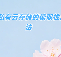 详解优化私有云存储的读取性能几个方法