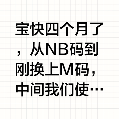 试用八种纸尿裤，终于找到好用的