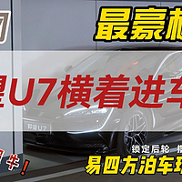 横着进出车位，仰望U7黑科技拉满，侧方停车问题完美解决