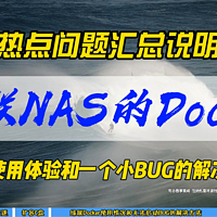 绿联NAS的Docker使用体验和一个小BUG的解决~