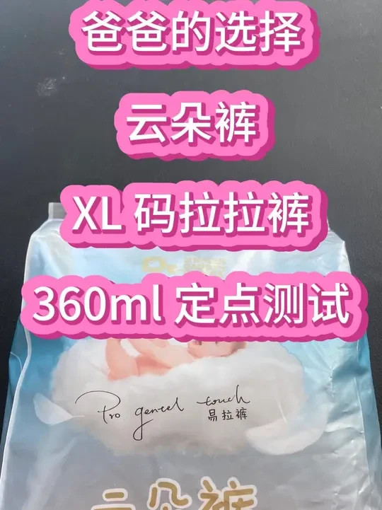 爸爸的选择 云朵裤，XL 码拉拉裤，360ml 定点测试 #纸尿裤推荐 #萌娃必备屁粮 #母婴好物 #拉拉裤 #尿不湿