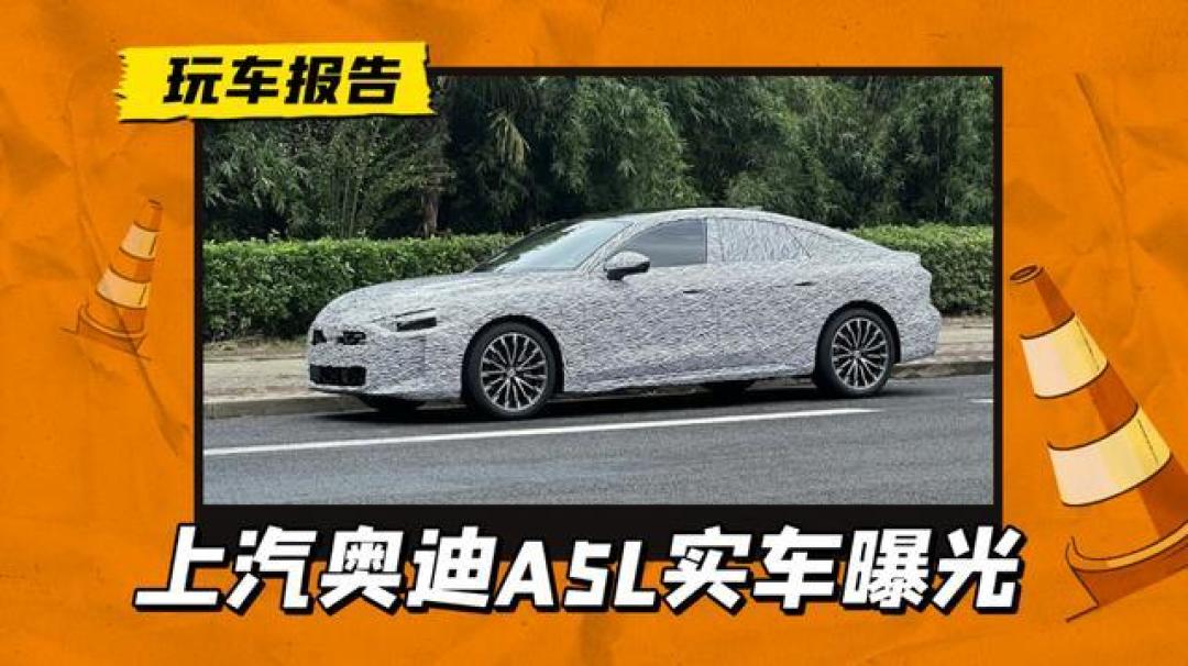 上汽奥迪A5L携2.0T引擎与华为智驾系统闪耀登场