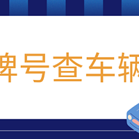 车牌号查车辆信息秘籍大全！