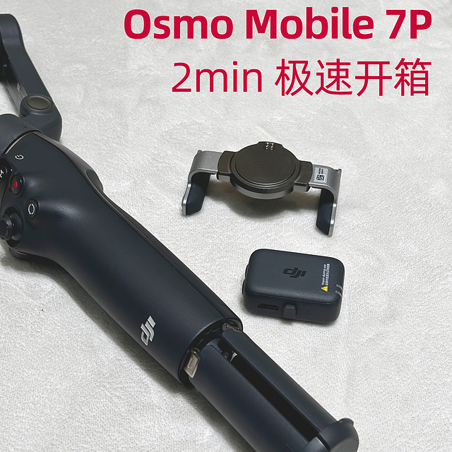 Osmo Mobile 7P 开箱