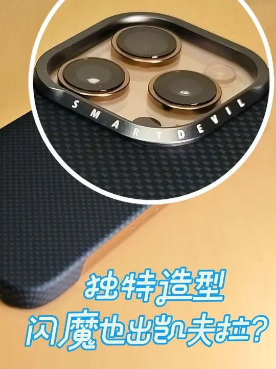 蛇年壳评23：国民膜厂闪魔能否玩转凯夫拉？蓝黑艺术开箱测评 SmartDevil闪魔-蓝黑艺术-16Pro开箱对比测评
独特的四边全开只包四个角的设计，加上独特造型镜头框，且看表现如何？
#iphon