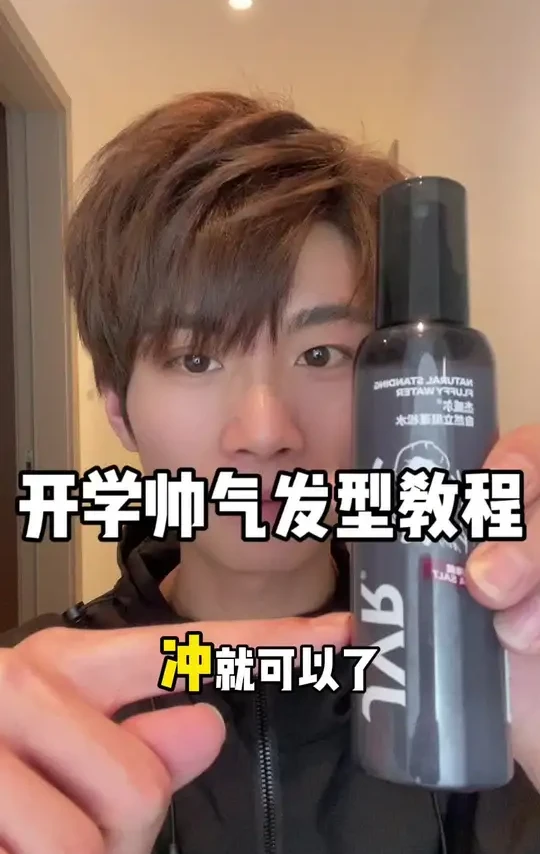开学的发型真的要认真对待，不用任何手法也可以轻松变帅！ #杰威尔蓬松水 #开学 #变帅真的很简单 #男生造型教程