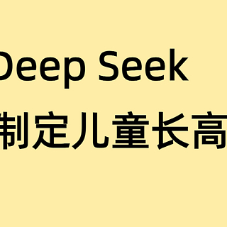 DeepSeek给的保姆级儿童长高计划 家长直接抄作业