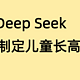 DeepSeek给的保姆级儿童长高计划 家长直接抄作业