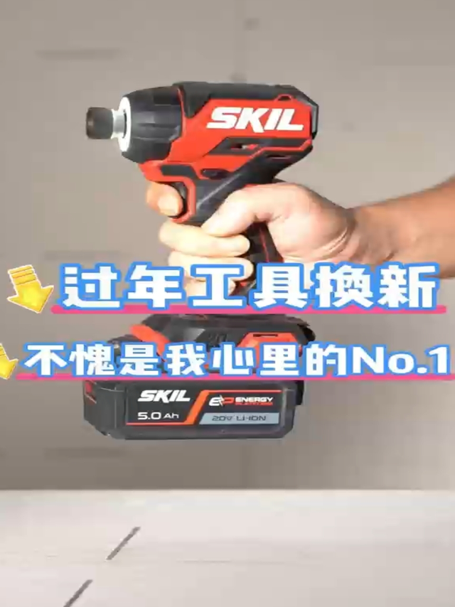 SKIL 6739起子机｜居家DIY神器！