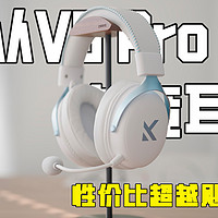 迈从 V9 Pro电竞头戴耳机，性价比超越飓风3！