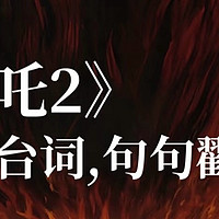 打破成见，书写自己的传奇——观《哪吒2之魔童闹海》有感