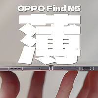 OPPO Find N5 怎么折，都很薄！