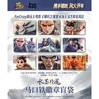 FUNCRAZY 《哪吒之魔童闹海》 人物台词系列徽章 盲袋