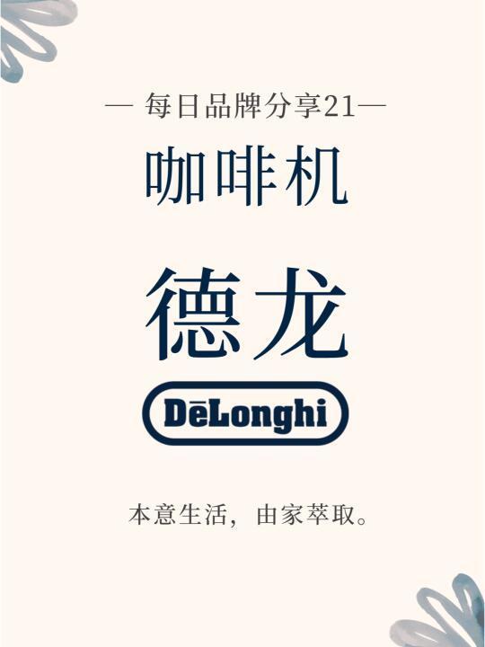 每日品牌分享 | 咖啡机：De'Longhi德龙