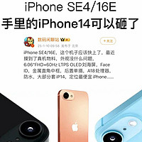 新款iPhoneSE4/16E还值得买吗？