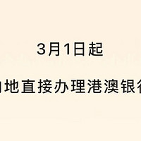 政策利好！不用去香港🇭🇰！3月1日起内地直接办理港澳银行卡