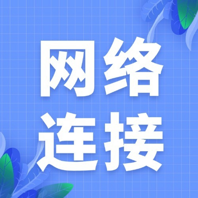 网络连接不上怎么解决 修复方法指南