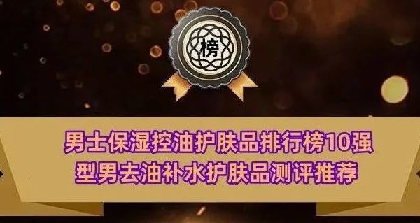 男士保湿控油护肤品排行榜10强 型男去油补水护肤品测评推荐