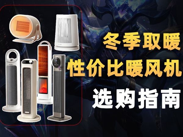 【选购指南】冬季取暖设备到底怎么选?500元以内性价比暖风机推荐!各大品牌型号一期全搞定!小面积/全屋取暖/立式暖风机/桌面暖风机/租房取暖/国补