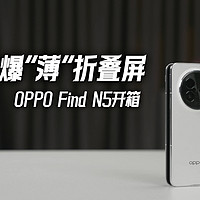 挑战折叠屏极限 OPPO Find N5开箱体验