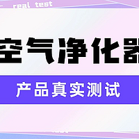 希喂、352、美的宠物空气净化器哪个牌子好？性能测评品质对决！